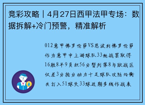 竞彩攻略｜4月27日西甲法甲专场：数据拆解+冷门预警，精准解析