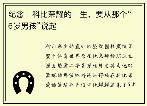 纪念｜科比荣耀的一生，要从那个“6岁男孩”说起