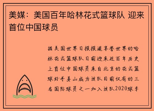美媒：美国百年哈林花式篮球队 迎来首位中国球员