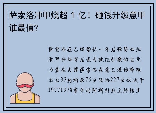 萨索洛冲甲烧超 1 亿！砸钱升级意甲谁最值？