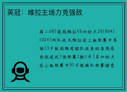 英冠：维拉主场力克强敌