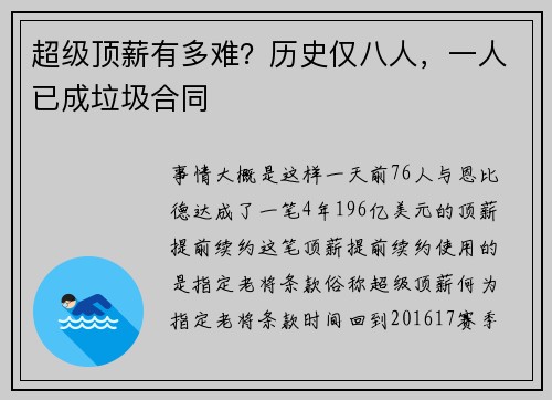 超级顶薪有多难？历史仅八人，一人已成垃圾合同