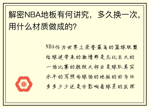 解密NBA地板有何讲究，多久换一次，用什么材质做成的？