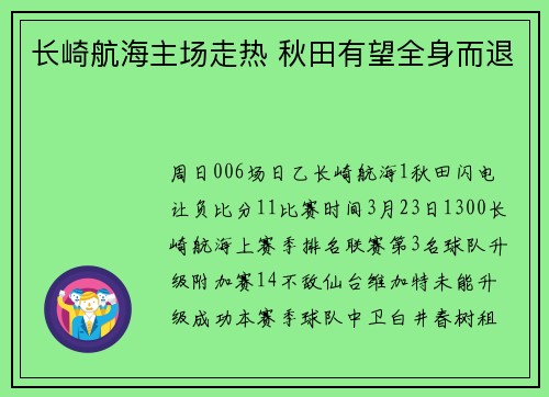 长崎航海主场走热 秋田有望全身而退