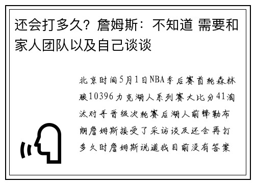 还会打多久？詹姆斯：不知道 需要和家人团队以及自己谈谈