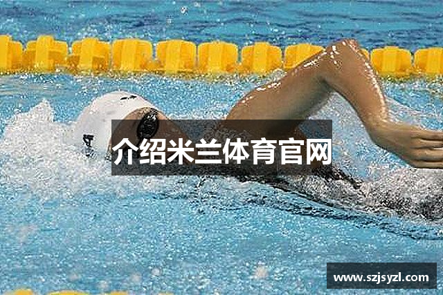 介绍米兰体育官网